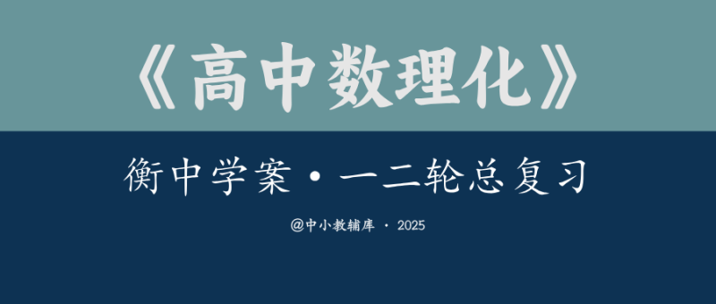 高中数理化《衡中学案-一二轮总复习》25版-极享资源 - 极致畅享全网精选资源