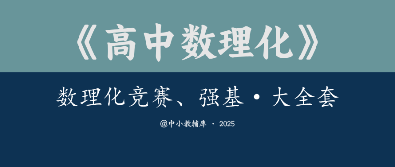 高中数理化《数理化竞赛、强基》大全套-极享资源 - 极致畅享全网精选资源