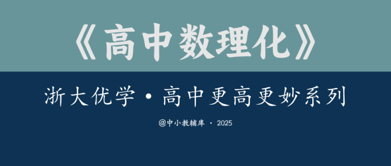 高中数理化《浙大优学·高中更高更妙系列》-极享资源 - 极致畅享全网精选资源