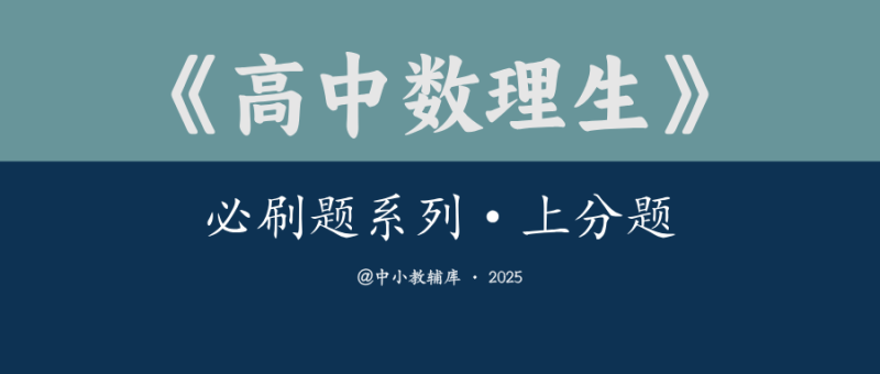 高中数理生《必刷题系列-上分题》25版-极享资源 - 极致畅享全网精选资源