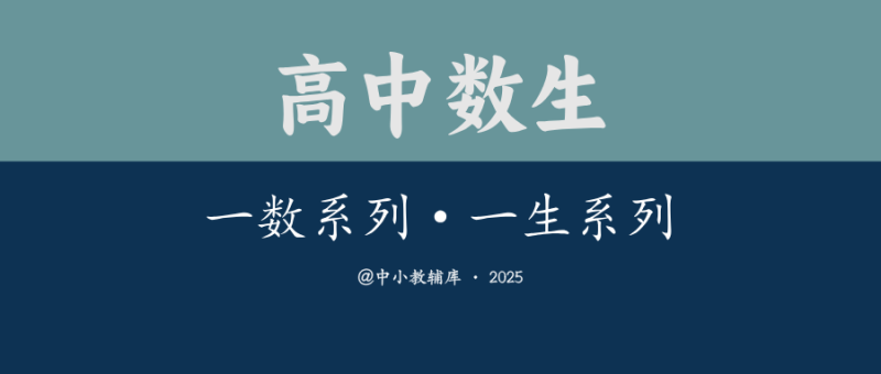 高中数生《一数系列 一生系列》25版-极享资源 - 极致畅享全网精选资源