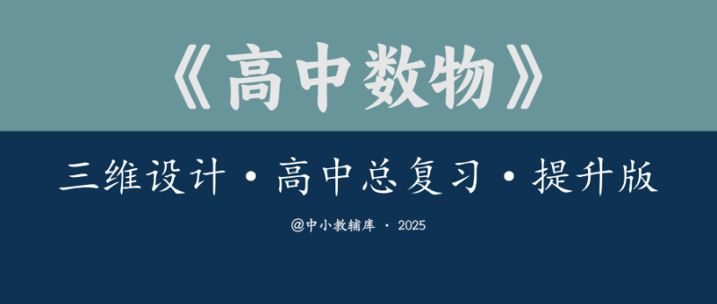 高中数物《三维设计-高中总复习-提升版》25版-极享资源 - 极致畅享全网精选资源
