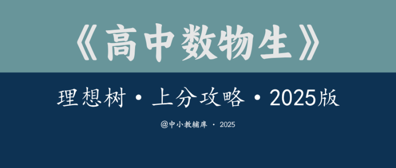 高中数物生《理想树·上分攻略》2025版-极享资源 - 极致畅享全网精选资源