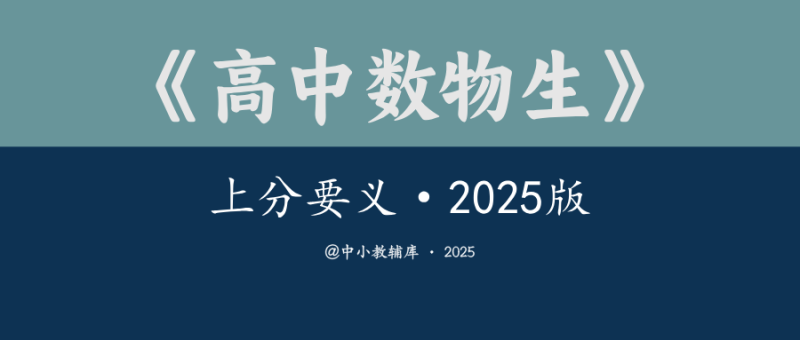 高中数物生《上分要义》2025版-极享资源 - 极致畅享全网精选资源
