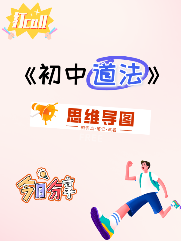 初中道法《思维导图》-极享资源 - 极致畅享全网精选资源