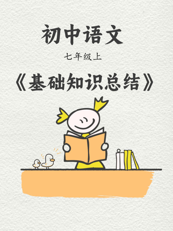 初中语文《基础知识总结》七上-极享资源 - 极致畅享全网精选资源