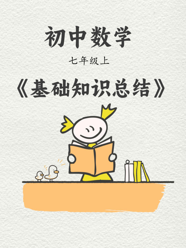 初中数学《基础知识总结》七上-极享资源 - 极致畅享全网精选资源