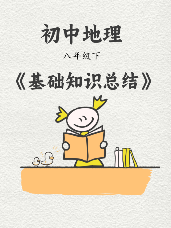 初中地理《基础知识总结》八下-极享资源 - 极致畅享全网精选资源