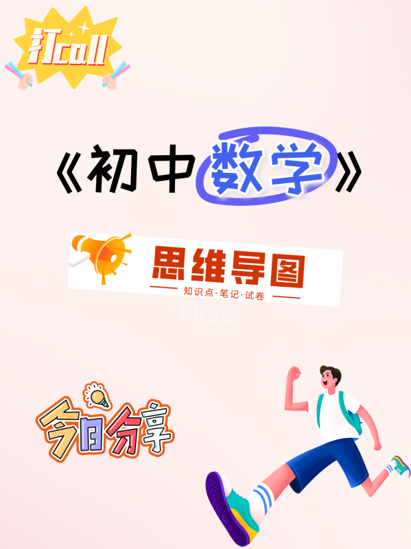 初中数学《思维导图》-极享资源 - 极致畅享全网精选资源