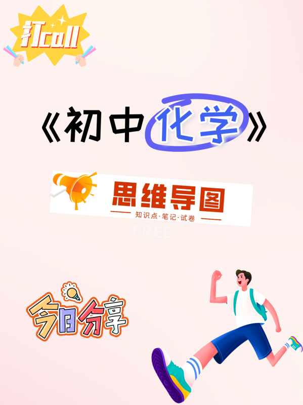 初中化学《思维导图》-极享资源 - 极致畅享全网精选资源