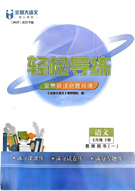 初中语文《全息大语文•轻松导练•满分课课练》25春-极享资源 - 极致畅享全网精选资源