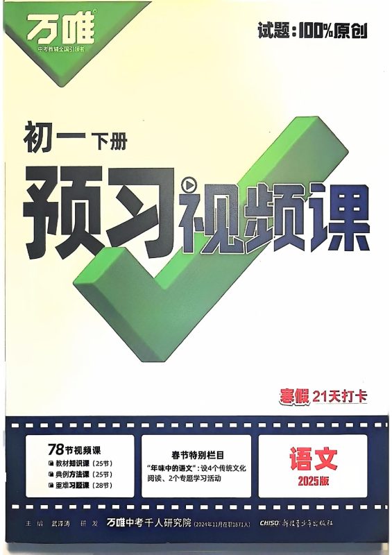 初中语文《万唯-预习视频课》21天打卡训练-极享资源 - 极致畅享全网精选资源