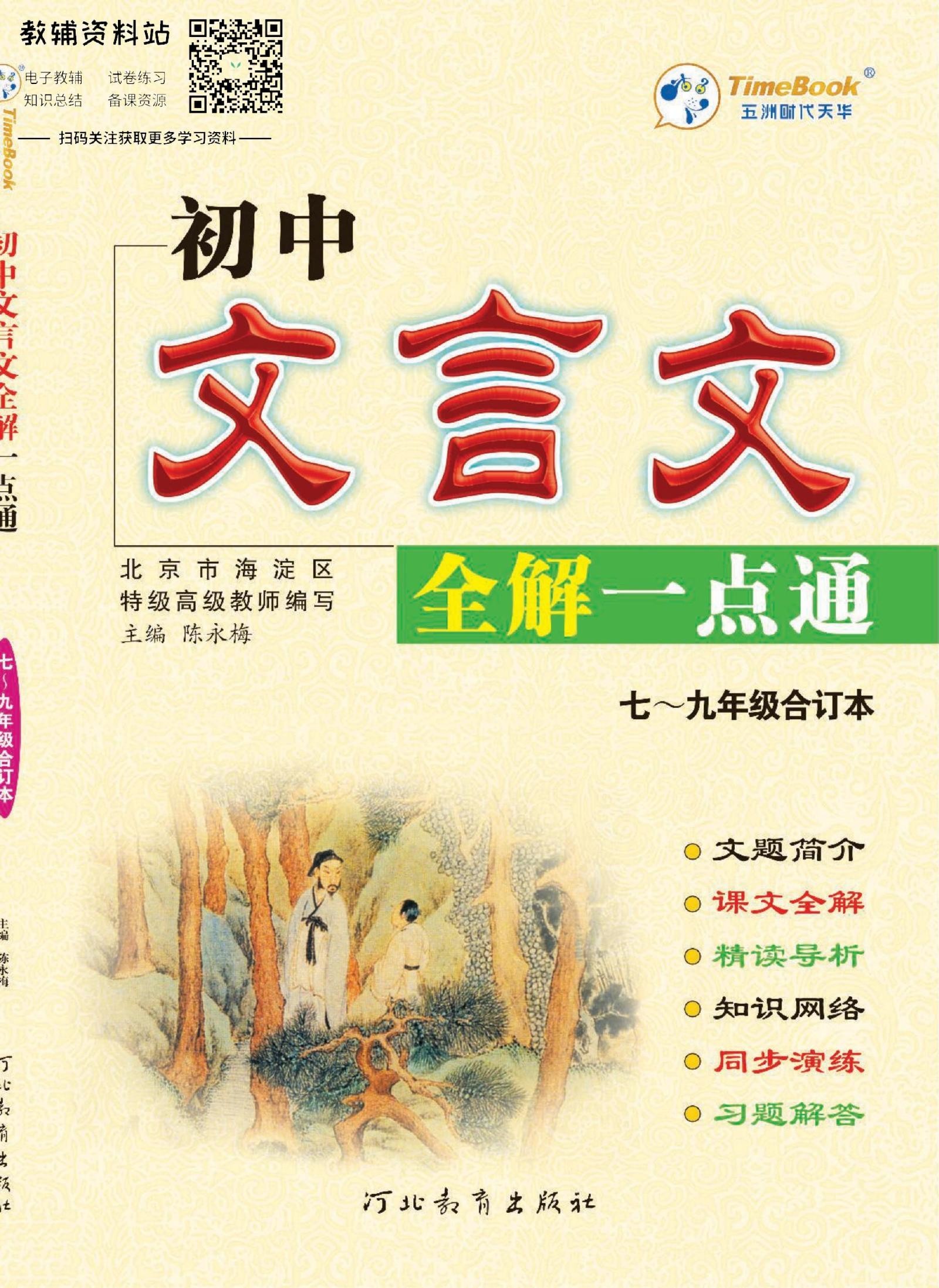 初中语文《文言文全解一点通》-极享资源 - 极致畅享全网精选资源