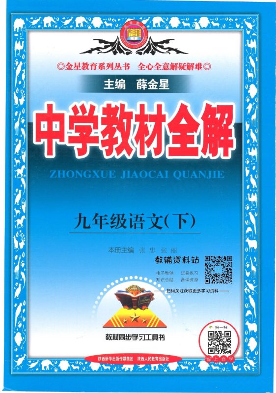 初中语文《薛金星-中学教材全解》-极享资源 - 极致畅享全网精选资源