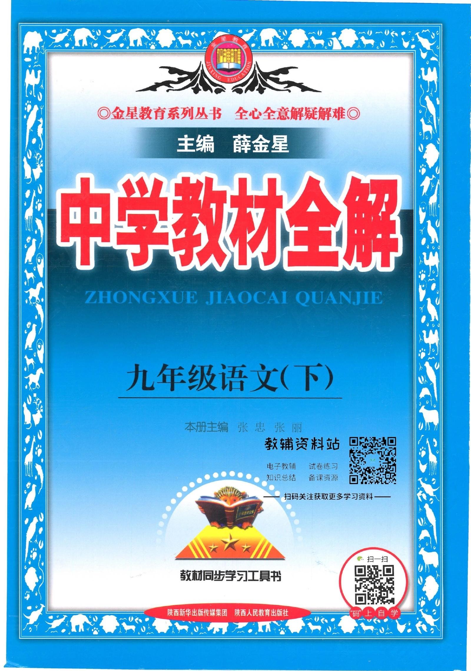 初中语文《薛金星-中学教材全解》-极享资源 - 极致畅享全网精选资源