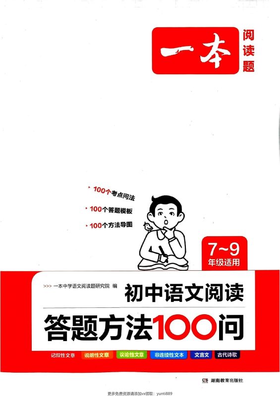 初中语文《一本-阅读答题方法100问》-极享资源 - 极致畅享全网精选资源
