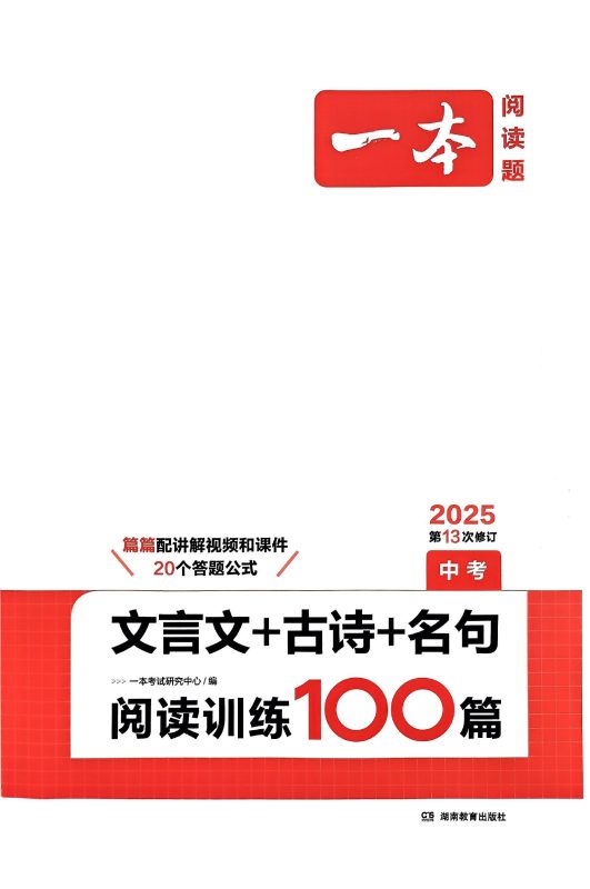初中语文《一本中考•文言文+古诗+名句》25版-极享资源 - 极致畅享全网精选资源