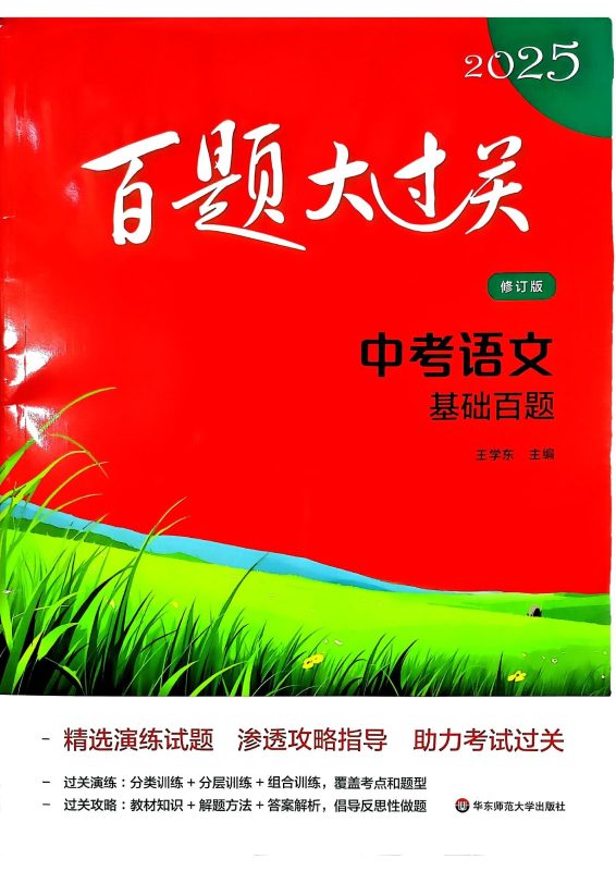 初中语文《中考百题大过关》25版-极享资源 - 极致畅享全网精选资源