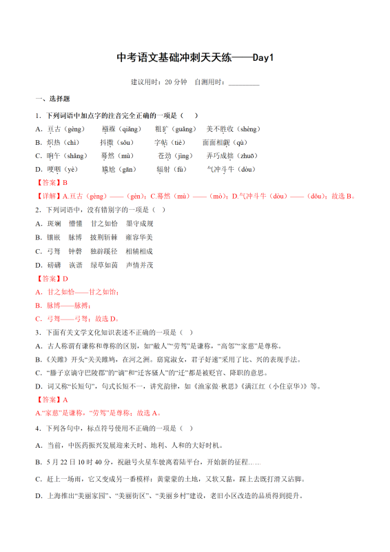 初中语文《中考语文基础冲刺天天练》（100天）-极享资源 - 极致畅享全网精选资源