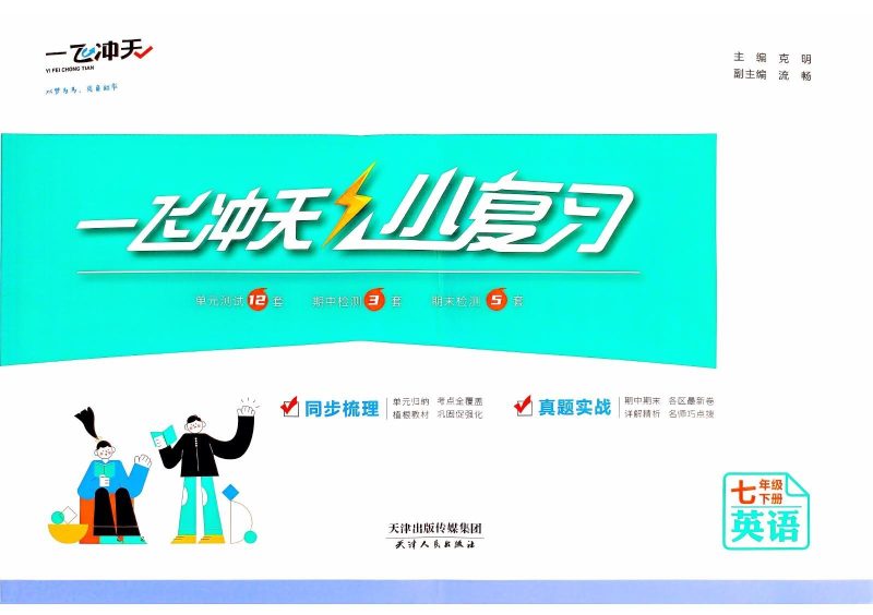 初中语文数学英语道法物理《一飞冲天小复习》2025春-极享资源 - 极致畅享全网精选资源