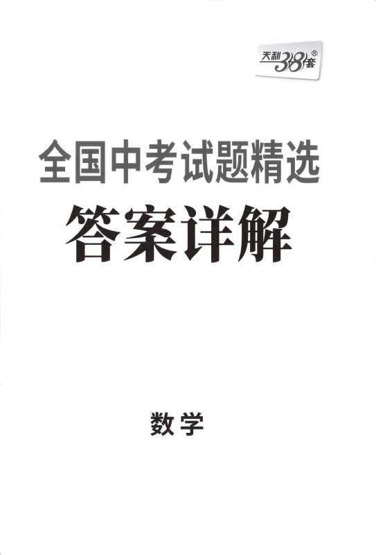 初中语文数学英语道法物理历史《全国中考试题精选》2025版-极享资源 - 极致畅享全网精选资源