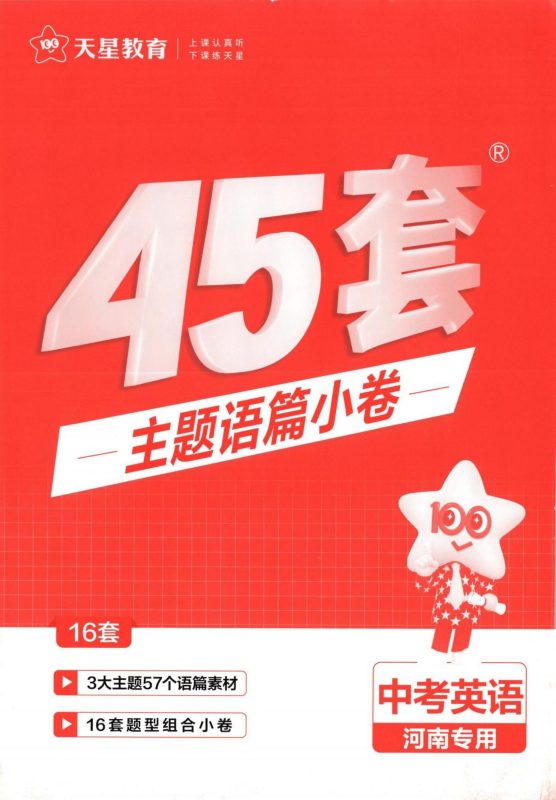 初中语文英语《河南中考45套•中考试卷汇编》2025版-极享资源 - 极致畅享全网精选资源