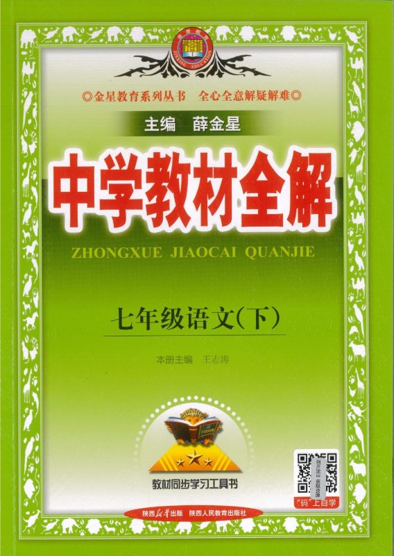初中语文英语《薛金星-教材全解》25版（人教7下）-极享资源 - 极致畅享全网精选资源
