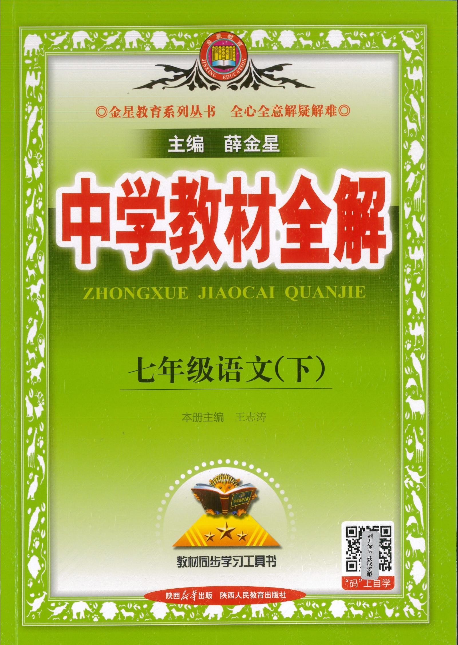 初中语文英语《薛金星-教材全解》25版（人教7下）-极享资源 - 极致畅享全网精选资源