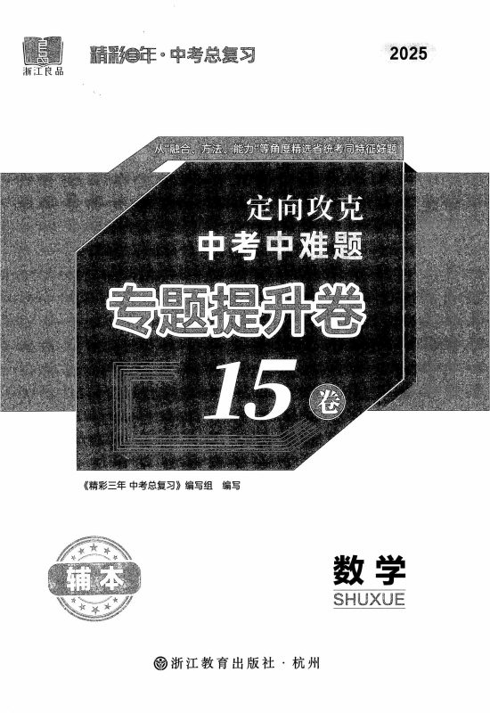 初中数学《精彩三年•中考总复习》2025版-极享资源 - 极致畅享全网精选资源