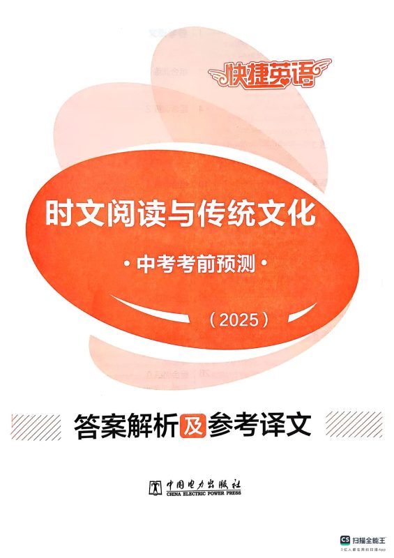初中英语《快捷时文阅读与传统文化》考前预测-极享资源 - 极致畅享全网精选资源