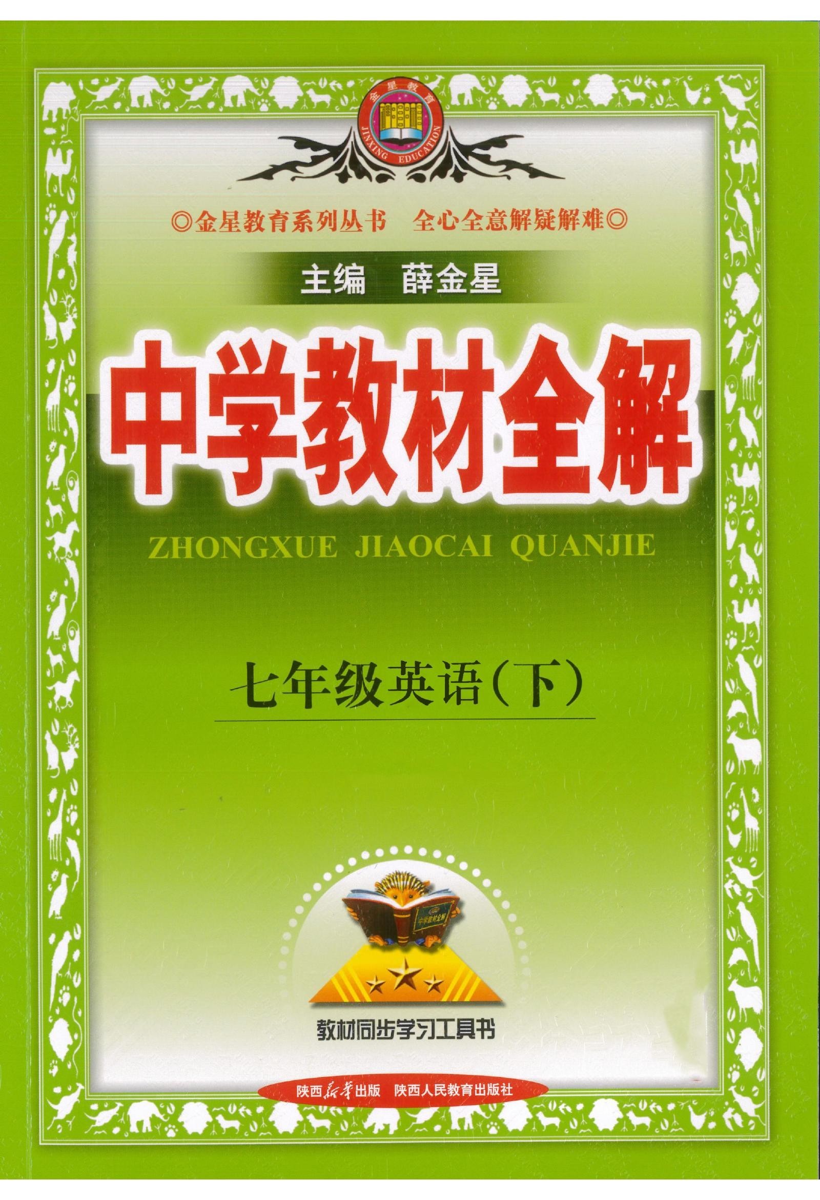 初中语文英语《薛金星-教材全解》25版（人教7下）-极享资源 - 极致畅享全网精选资源