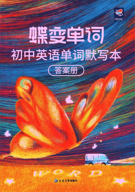 初中英语《蝶变单词-详解巧计初中英语单词》-极享资源 - 极致畅享全网精选资源