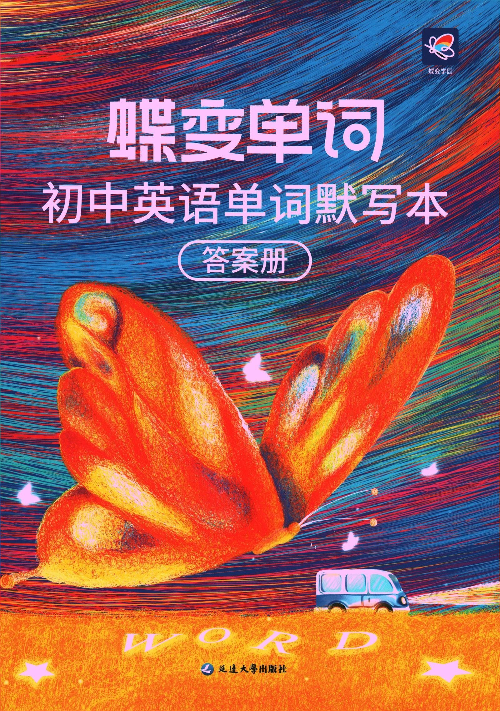 初中英语《蝶变单词-详解巧计初中英语单词》-极享资源 - 极致畅享全网精选资源