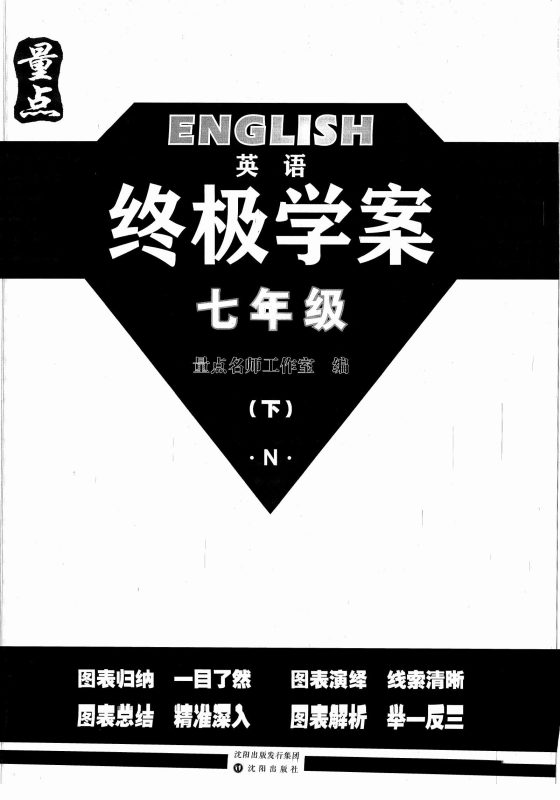 初中英语《终极学案》25春（牛津7下）-极享资源 - 极致畅享全网精选资源