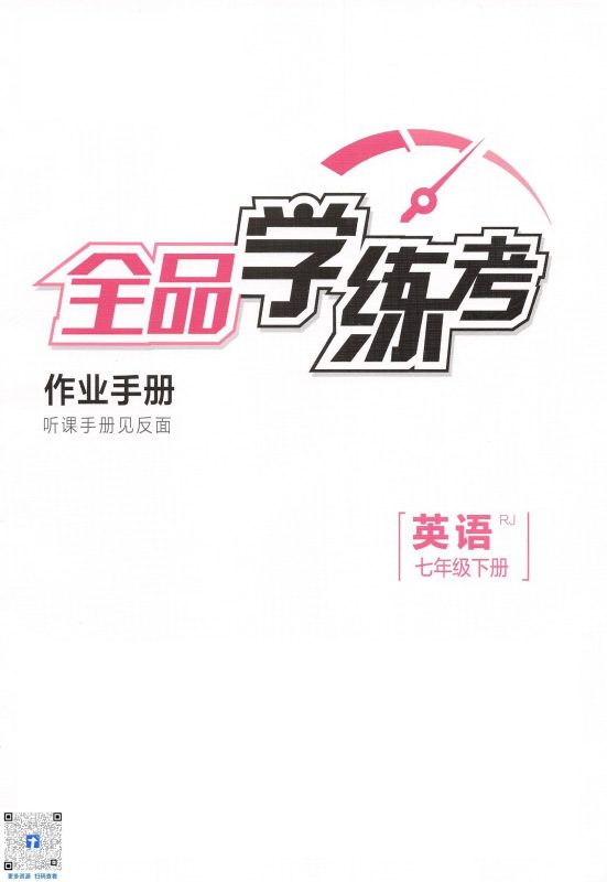 初中英语《全品学练考》2025春（RJ 7下）-极享资源 - 极致畅享全网精选资源