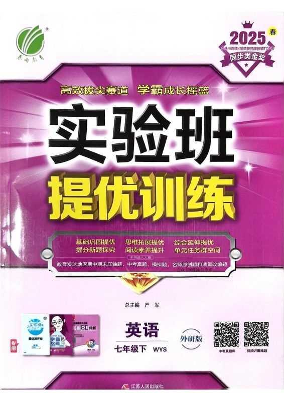 初中英语《实验班-提优训练》25春（外研7下）-极享资源 - 极致畅享全网精选资源