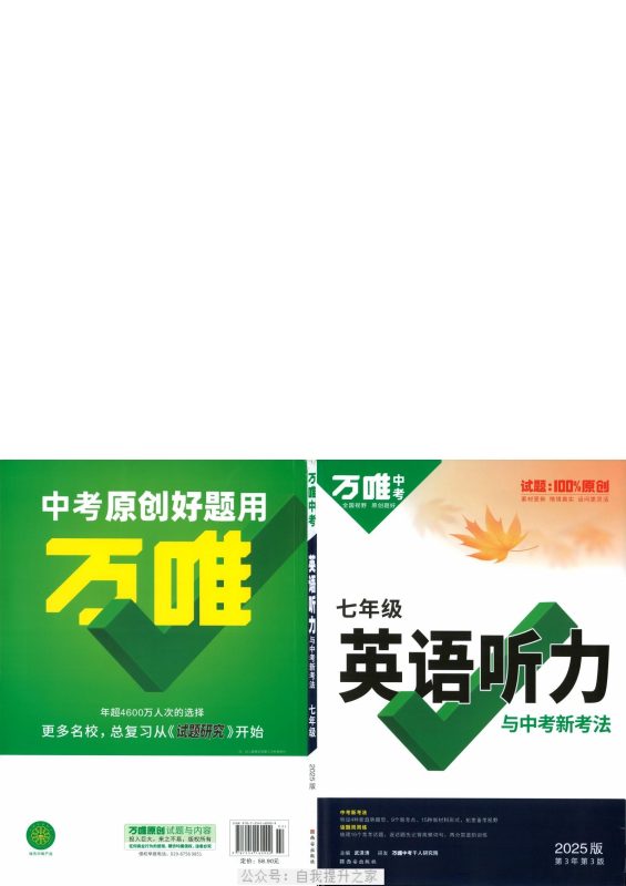 2025【万唯】初中英语《英语听力与中考新考法》大全套-极享资源 - 极致畅享全网精选资源