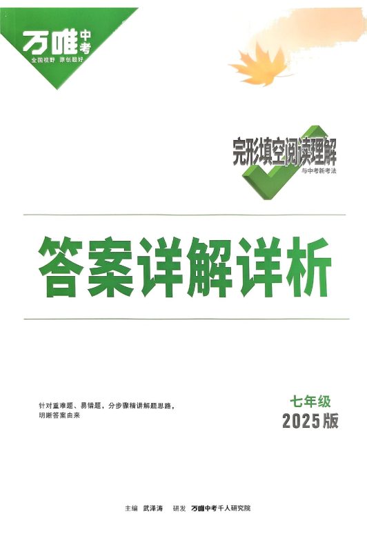 初中英语《万唯-完形填写阅读理解与新考法》25版-极享资源 - 极致畅享全网精选资源