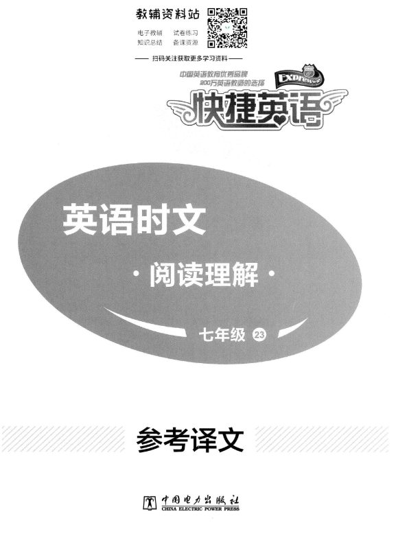 初中英语《快捷英语-时文阅读理解》25版-极享资源 - 极致畅享全网精选资源