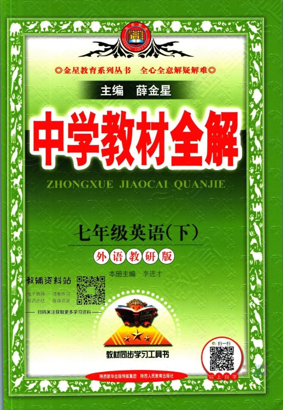 初中英语《薛金星-中学教材全解》25春（外研 7下）-极享资源 - 极致畅享全网精选资源