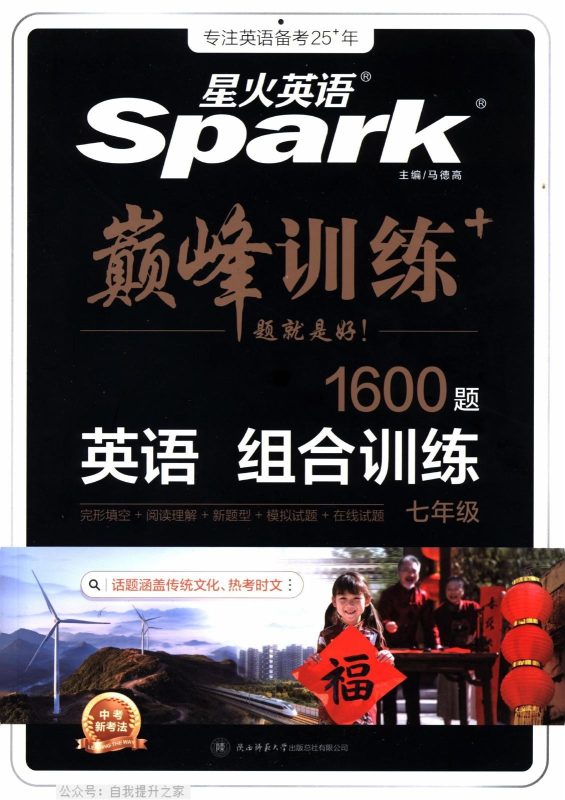 初中英语《星火英语-巅峰组合训练1600题》-极享资源 - 极致畅享全网精选资源