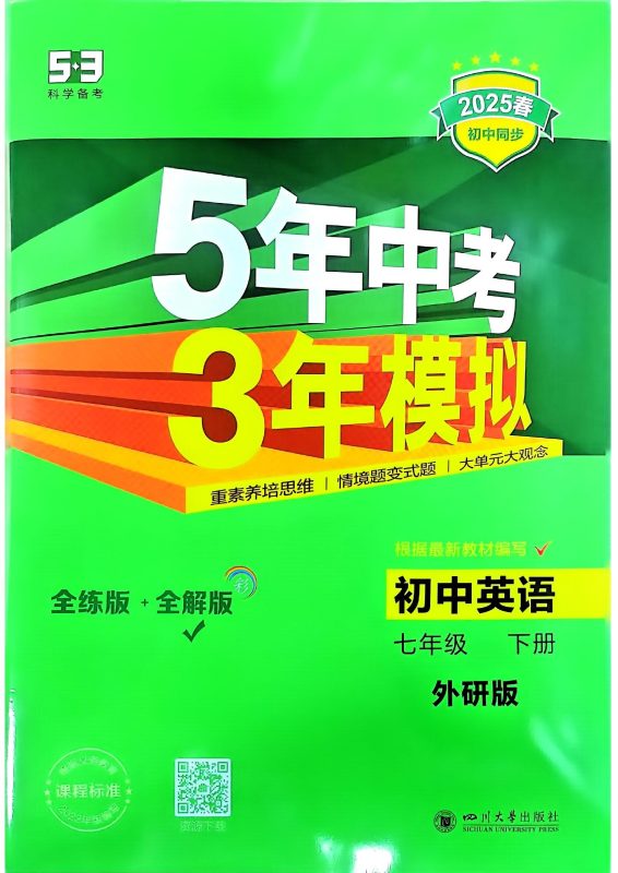 初中英语《53同步全练全解》25春（外研7下）-极享资源 - 极致畅享全网精选资源