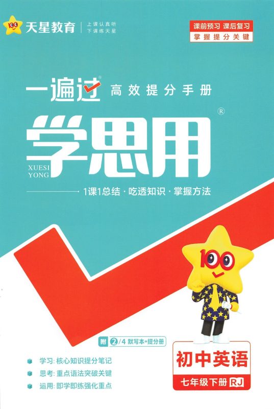 初中英语《一遍过》人教7下-极享资源 - 极致畅享全网精选资源