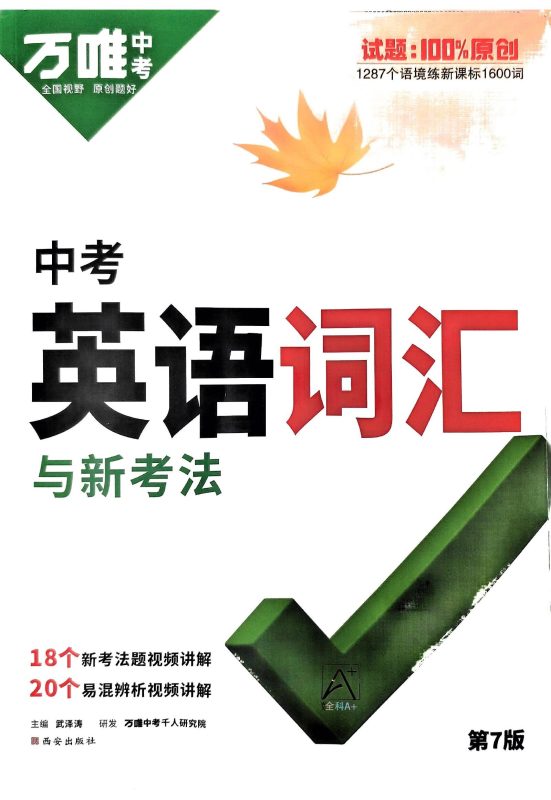 初中英语《万唯-英语词汇与新考法》25版-极享资源 - 极致畅享全网精选资源