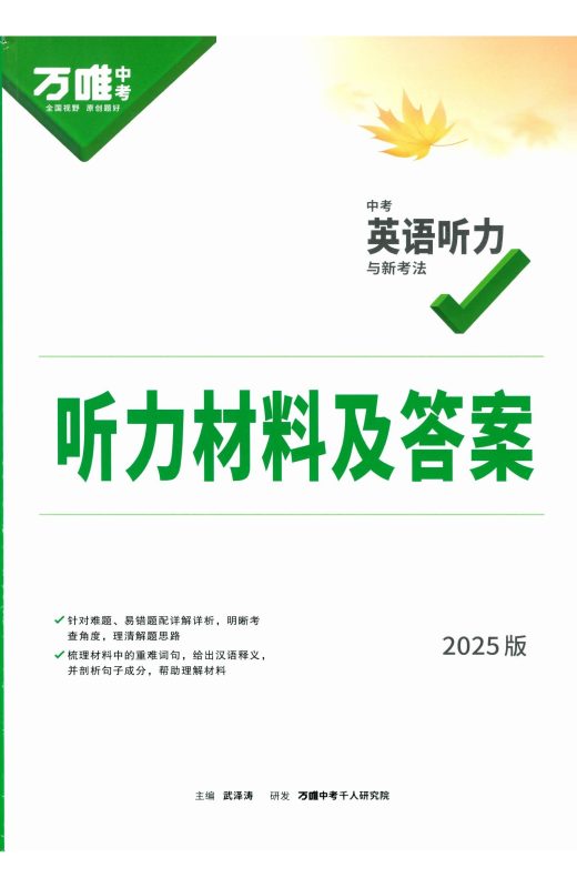 初中英语《万唯-英语听力与新考法》25版-极享资源 - 极致畅享全网精选资源