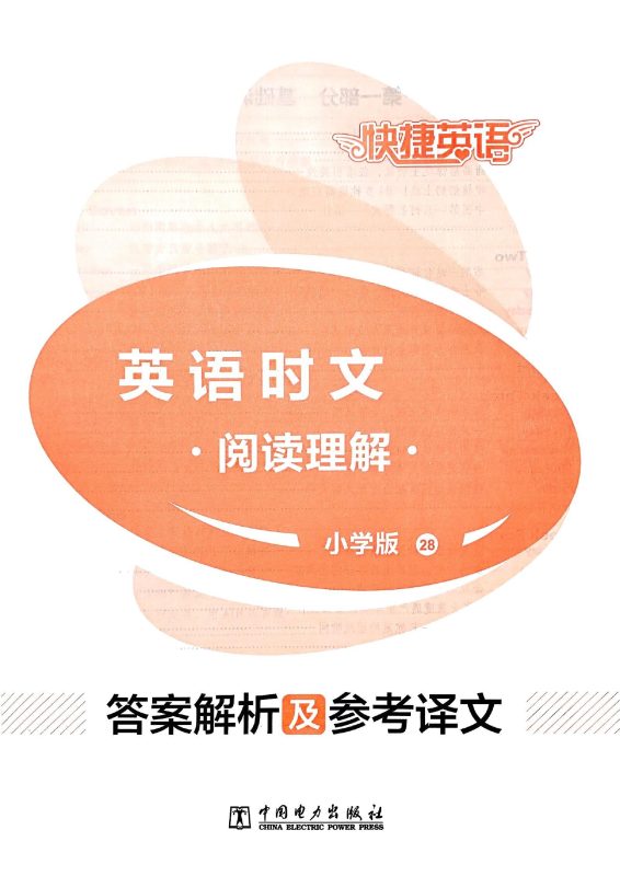 初中英语《NO28快捷英语-时文阅读-阅读理解》(6-9年级)-极享资源 - 极致畅享全网精选资源