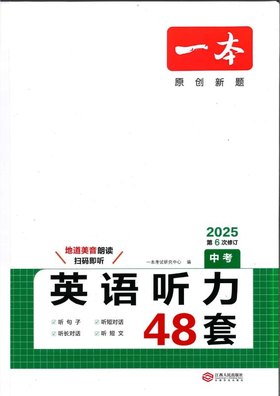 初中英语《一本-英语听力48套》-极享资源 - 极致畅享全网精选资源