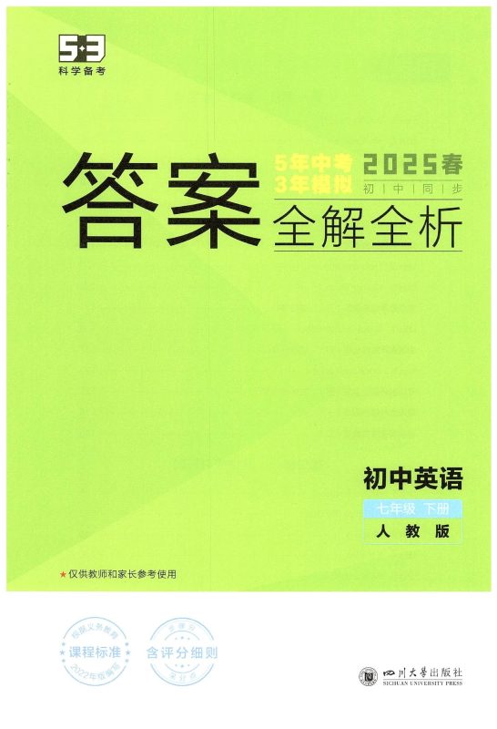 初中英语《53同步全解全练》25版（RJ 7下）-极享资源 - 极致畅享全网精选资源