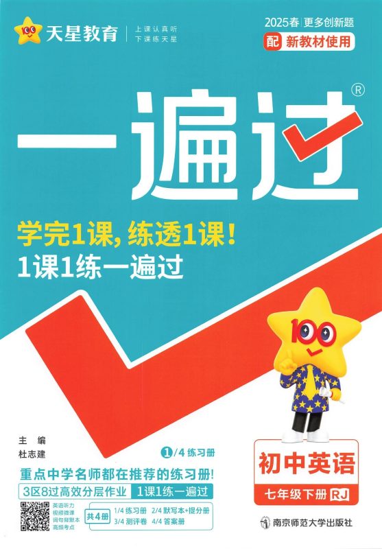 初中英语《一遍过》2025春（RJ7下）-极享资源 - 极致畅享全网精选资源