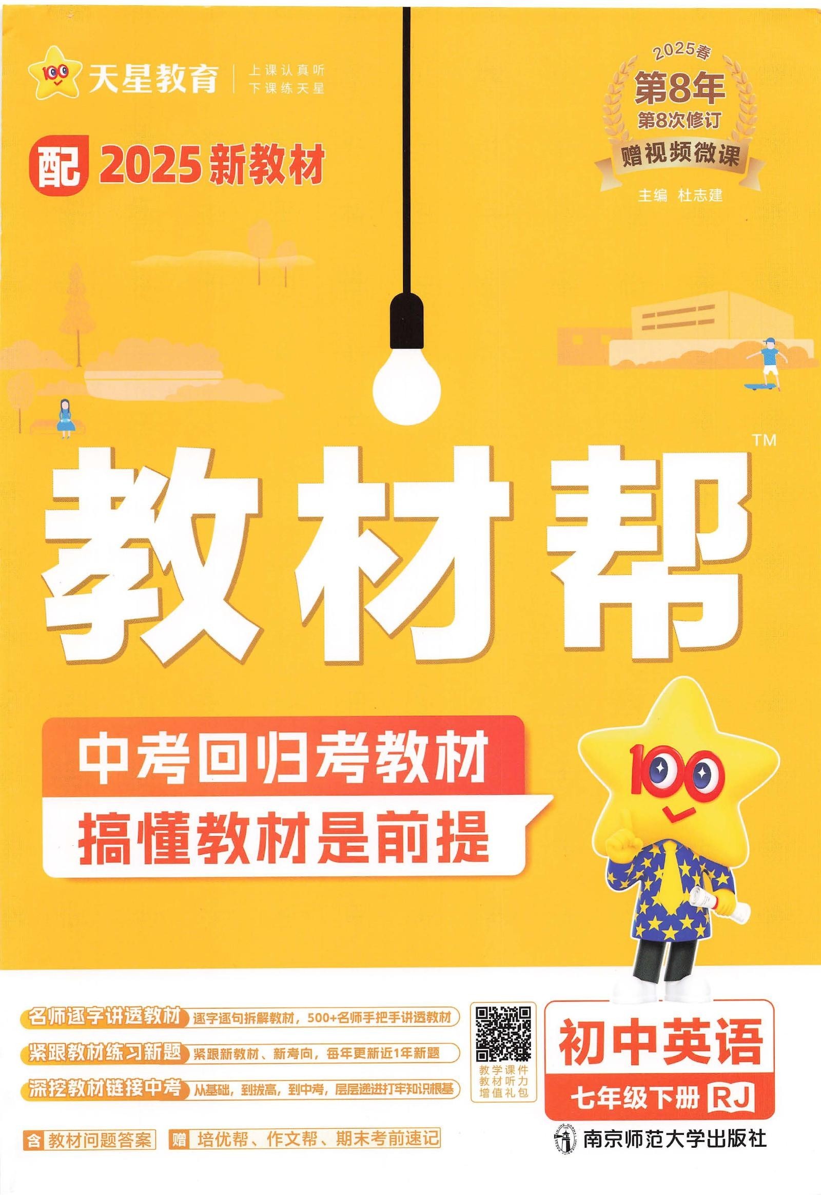 初中英语《教材帮》2025版（RJ7下）-极享资源 - 极致畅享全网精选资源